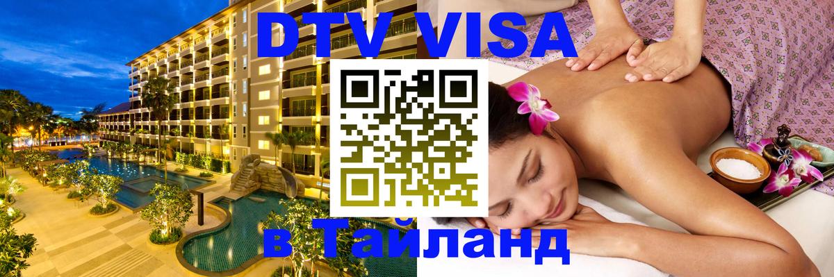 Стоимость и условия DTV визы — оформление в Таиланд под ключ - 09.01.2026 