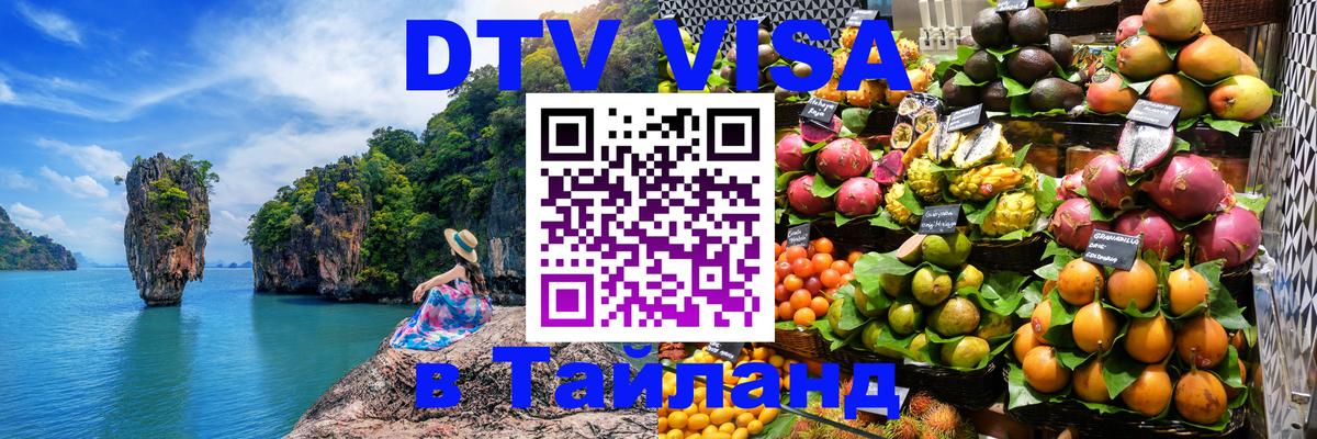 Сколько стоит виза DTV в Тайланд 