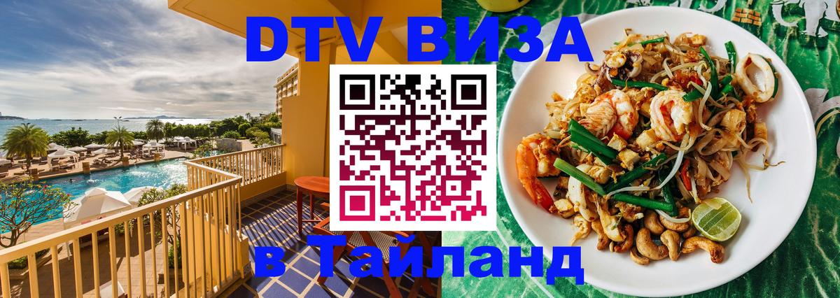 Цены на DTV визу в Таиланд — пакеты услуг, достаточно даже паспорта - 04.10.2025 
